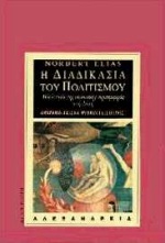 Η ΔΙΑΔΙΚΑΣΙΑ ΤΟΥ ΠΟΛΙΤΙΣΜΟΥ. ΜΙΑ ΙΣΤΟΡΙΑ ΤΗΣ ΚΟΙΝΩΝΙΚΗΣ ΣΥΜΠΕΡΙΦΟΡΑΣ ΣΤΗ ΔΥΣΗ 2Η ΕΚΔΟΣΗ