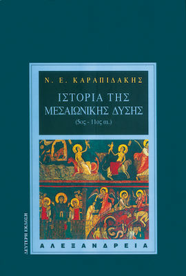ΙΣΤΟΡΙΑ ΤΗΣ ΜΕΣΑΙΩΝΙΚΗΣ ΔΥΣΗΣ 2Η ΕΚΔΟΣΗ