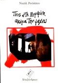 ΠΕΣ ΣΤΗ ΜΟΡΦΙΝΗ, ΑΚΟΜΑ ΤΗΝ ΨΑΧΝΩ ΕΛΛΗΝΙΚΗ ΠΕΖΟΓΡΑΦΙΑ 4Η ΕΚΔΟΣΗ