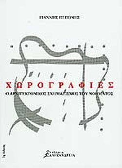 ΧΩΡΟΓΡΑΦΙΕΣ Ο ΑΡΧΙΤΕΚΤΟΝΙΚΟΣ ΣΧΗΜΑΤΙΣΜΟΣ ΤΟΥ ΝΟΗΜΑΤΟΣ