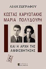 ΚΩΣΤΑΣ ΚΑΡΥΩΤΑΚΗΣ, ΜΑΡΙΑ ΠΟΛΥΔΟΥΡΗ ΚΑΙ Η ΑΡΧΗ ΤΗΣ ΑΜΦΙΣΒΗΤΗΣΗΣ 6Η ΕΚΔΟΣΗ