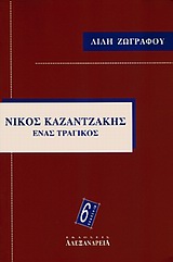 ΝΙΚΟΣ ΚΑΖΑΝΤΖΑΚΗΣ ΕΝΑΣ ΤΡΑΓΙΚΟΣ 6Η ΕΚΔΟΣΗ