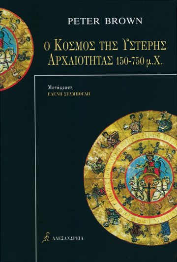 Ο ΚΟΣΜΟΣ ΤΗΣ ΥΣΤΕΡΗΣ ΑΡΧΑΙΟΤΗΤΑΣ 150-750 Μ.Χ. Ο ΑΡΧΑΙΟΣ ΚΟΣΜΟΣ 2Η ΕΚΔΟΣΗ