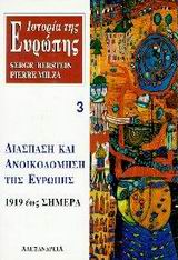 ΝΕΟΤΕΡΗ ΚΑΙ ΣΥΓΧΡΟΝΗ ΙΣΤΟΡΙΑ ΙΣΤΟΡΙΑ ΤΗΣ ΕΥΡΩΠΗΣ. ΔΙΑΣΠΑΣΗ ΚΑΙ ΑΝΟΙΚΟΔΟΜΗΣΗ ΤΗΣ ΕΥΡΩΠΗΣ 1919 ΕΩΣ ΣΗΜ