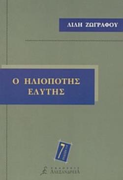Ο ΗΛΙΟΠΟΤΗΣ ΕΛΥΤΗΣ 7Η ΕΚΔΟΣΗ