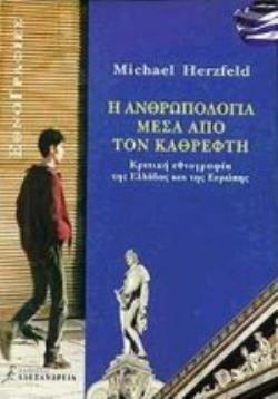 Η ΑΝΘΡΩΠΟΛΟΓΙΑ ΜΕΣΑ ΑΠΟ ΤΟΝ ΚΑΘΡΕΦΤΗ ΚΡΙΤΙΚΗ ΕΘΝΟΓΡΑΦΙΑ ΤΗΣ ΕΛΛΑΔΑΣ ΚΑΙ ΤΗΣ ΕΥΡΩΠΗΣ
