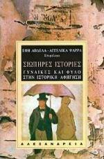 ΣΙΩΠΗΡΕΣ ΙΣΤΟΡΙΕΣ ΓΥΝΑΙΚΕΣ ΚΑΙ ΦΥΛΟ ΣΤΗΝ ΙΣΤΟΡΙΚΗ ΑΦΗΓΗΣΗ