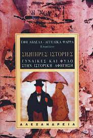ΣΙΩΠΗΡΕΣ ΙΣΤΟΡΙΕΣ. ΓΥΝΑΙΚΕΣ ΚΑΙ ΦΥΛΟ ΣΤΗΝ ΙΣΤΟΡΙΚΗ ΑΦΗΓΗΣΗ