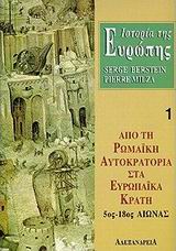 ΙΣΤΟΡΙΑ ΤΗΣ ΕΥΡΩΠΗΣ. ΑΠΟ ΤΗ ΡΩΜΑΙΚΗ ΑΥΤΟΚΡΑΤΟΡΙΑ ΣΤΑ ΕΥΡΩΠΑΙΚΑ ΚΡΑΤΗ 1 5ΟΣ-18ΟΣ ΑΙΩΝΑΣ