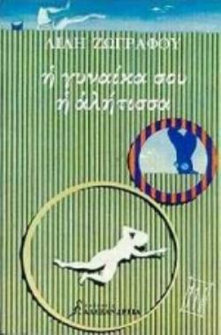 Η ΓΥΝΑΙΚΑ ΣΟΥ Η ΑΛΗΤΙΣΣΑ ΜΥΘΙΣΤΟΡΗΜΑ 11Η ΕΚΔΟΣΗ