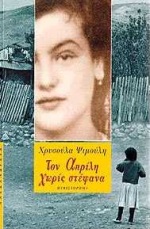 ΤΟΝ ΑΠΡΙΛΗ ΧΩΡΙΣ ΣΤΕΦΑΝΑ ΜΥΘΙΣΤΟΡΗΜΑ ΕΛΛΗΝΙΚΗ ΠΕΖΟΓΡΑΦΙΑ