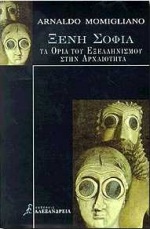 ΞΕΝΗ ΣΟΦΙΑ ΤΑ ΟΡΙΑ ΤΟΥ ΕΞΕΛΛΗΝΙΣΜΟΥ ΣΤΗΝ ΑΡΧΑΙΟΤΗΤΑ