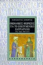 ΟΘΩΜΑΝΙΚΕΣ ΘΕΩΡΗΣΕΙΣ ΓΙΑ ΤΟ ΟΙΚΟΥΜΕΝΙΚΟ ΠΑΤΡΙΑΡΧΕΙΟ ΒΕΡΑΤΙΑ ΓΙΑ ΤΟΥΣ ΠΡΟΚΑΘΗΜΕΝΟΥΣ ΤΗΣ ΜΕΓΑΛΗΣ ΕΚΚΛΗΣΙΑΣ 17ΟΣ- ΑΡΧΕΣ 20ΟΥ ΑΙΩΝΑ ΝΕΟΤΕΡΗ ΚΑΙ ΣΥΓΧΡΟΝΗ 