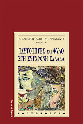 ΤΑΥΤΟΤΗΤΕΣ ΚΑΙ ΦΥΛΟ ΣΤΗ ΣΥΓΧΡΟΝΗ ΕΛΛΑΔΑ ΑΝΘΡΩΠΟΛΟΓΙΚΕΣ ΠΡΟΣΕΓΓΙΣΕΙΣ ΑΝΘΡΩΠΟΛΟΓΙΑ 2Η ΕΚΔΟΣΗ