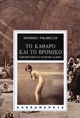 ΤΟ ΚΑΘΑΡΟ ΚΑΙ ΤΟ ΒΡΟΜΙΚΟ Η ΣΩΜΑΤΙΚΗ ΥΓΙΕΙΝΗ ΑΠΟ ΤΟΝ ΜΕΣΑΙΩΝΑ ΩΣ ΣΗΜΕΡΑ ΝΕΟΤΕΡΗ ΚΑΙ ΣΥΓΧΡΟΝΗ ΙΣΤΟΡΙΑ 1Η ΕΚΔΟΣΗ