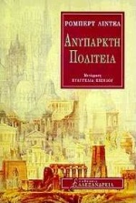 ΑΝΥΠΑΡΚΤΗ ΠΟΛΙΤΕΙΑ ΚΥΚΛΟΣ ΞΕΝΗΣ ΠΕΖΟΓΡΑΦΙΑΣ