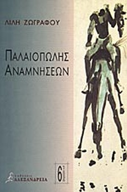 ΠΑΛΑΙΟΠΩΛΗΣ ΑΝΑΜΝΗΣΕΩΝ ΜΥΘΙΣΤΟΡΗΜΑ 6Η ΕΚΔΟΣΗ