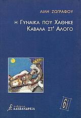 Η ΓΥΝΑΙΚΑ ΠΟΥ ΧΑΘΗΚΕ ΚΑΒΑΛΑ ΣΤ' ΑΛΟΓΟ ΜΥΘΙΣΤΟΡΗΜΑ 6Η ΕΚΔΟΣΗ