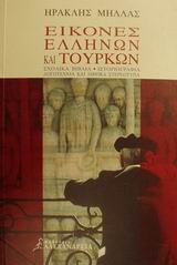 ΚΟΙΝΩΝΙΑ ΚΑΙ ΠΟΛΙΤΙΣΜΟΣ ΕΙΚΟΝΕΣ ΕΛΛΗΝΩΝ ΚΑΙ ΤΟΥΡΚΩΝ ΣΧΟΛΙΚΑ ΒΙΒΛΙΑ, ΙΣΤΟΡΙΟΓΡΑΦΙΑ, ΛΟΓΟΤΕΧΝΙΑ ΚΑΙ ΕΘΝΙΚΑ ΣΤΕΡΕΟΤΥΠΑ