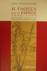 Η ΓΛΩΣΣΑ ΚΑΙ ΤΟ ΕΘΝΟΣ 1880-1980 ΕΚΑΤΟ ΧΡΟΝΙΑ ΑΓΩΝΕΣ ΓΙΑ ΤΗΝ ΑΥΘΕΝΤΙΚΗ ΕΛΛΗΝΙΚΗ ΓΛΩΣΣΑ ΚΟΙΝΩΝΙΑ ΚΑΙ ΠΟΛΙΤΙΣΜΟΣ
