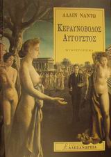 ΚΕΡΑΥΝΟΒΟΛΟΣ ΑΥΓΟΥΣΤΟΣ ΚΥΚΛΟΣ ΞΕΝΗΣ ΠΕΖΟΓΡΑΦΙΑΣ