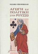ΑΓΩΓΗ ΚΑΙ ΠΟΛΙΤΙΚΗ ΣΤΟΝ ΡΟΥΣΣΩ ΦΙΛΟΣΟΦΙΚΟΙ ΔΡΟΜΟΙ