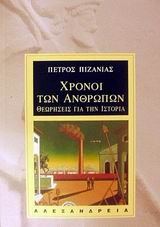 ΧΡΟΝΟΙ ΤΩΝ ΑΝΘΡΩΠΩΝ. ΘΕΩΡΗΣΕΙΣ ΓΙΑ ΤΗΝ ΙΣΤΟΡΙΑ
