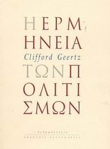 Η ΕΡΜΗΝΕΙΑ ΤΩΝ ΠΟΛΙΤΙΣΜΩΝ ΑΝΘΡΩΠΟΛΟΓΙΑ