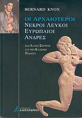 ΟΙ ΑΡΧΑΙΟΤΕΡΟΙ ΝΕΚΡΟΙ ΛΕΥΚΟΙ ΕΥΡΩΠΑΙΟΙ ΑΝΔΡΕΣ ΚΑΙ ΑΛΛΕΣ ΣΚΕΨΕΙΣ ΓΙΑ ΤΗΝ ΚΛΑΣΙΚΗ ΠΑΙΔΕΙΑ Ο ΑΡΧΑΙΟΣ ΚΟΣΜΟΣ