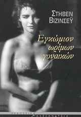 ΕΓΚΩΜΙΟΝ ΩΡΙΜΩΝ ΓΥΝΑΙΚΩΝ 1Η ΕΚΔΟΣΗ