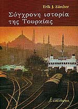 ΣΥΓΧΡΟΝΗ ΙΣΤΟΡΙΑ ΤΗΣ ΤΟΥΡΚΙΑΣ