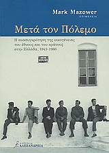 ΝΕΟΤΕΡΗ ΚΑΙ ΣΥΓΧΡΟΝΗ ΙΣΤΟΡΙΑ ΜΕΤΑ ΤΟΝ ΠΟΛΕΜΟ Η ΑΝΑΣΥΓΚΡΟΤΗΣΗ ΤΗΣ ΟΙΚΟΓΕΝΕΙΑΣ ΤΟΥ ΕΘΝΟΥΣ ΚΑΙ ΤΟΥ ΚΡΑΤΟΥΣ ΣΤΗΝ ΕΛΛΑΔΑ, 1943 - 1960