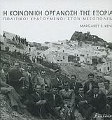 Η ΚΟΙΝΩΝΙΚΗ ΟΡΓΑΝΩΣΗ ΤΗΣ ΕΞΟΡΙΑΣ ΠΟΛΙΤΙΚΟΙ ΚΡΑΤΟΥΜΕΝΟΙ ΣΤΟΝ ΜΕΣΟΠΟΛΕΜΟ ΕΘΝΟΓΡΑΦΙΕΣ