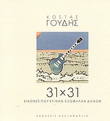 31 × 31 ΕΙΚΟΝΕΣ ΠΟΥ ΕΓΙΝΑΝ ΕΞΩΦΥΛΛΑ ΔΙΣΚΩΝ ΕΙΚΟΝΕΣ ΠΟΥ ΕΓΙΝΑΝ ΕΞΩΦΥΛΛΑ ΔΙΣΚΩΝ