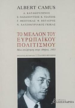 ΤΟ ΜΕΛΛΟΝ ΤΟΥ ΕΥΡΩΠΑΪΚΟΥ ΠΟΛΙΤΙΣΜΟΥ: ΜΙΑ ΣΥΖΗΤΗΣΗ ΣΤΗΝ ΑΘΗΝΑ, 1955