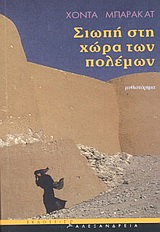 ΣΙΩΠΗ ΣΤΗ ΧΩΡΑ ΤΩΝ ΠΟΛΕΜΩΝ ΜΥΘΙΣΤΟΡΗΜΑ ΚΥΚΛΟΣ ΞΕΝΗΣ ΠΕΖΟΓΡΑΦΙΑΣ