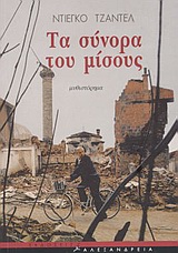 ΤΑ ΣΥΝΟΡΑ ΤΟΥ ΜΙΣΟΥΣ ΜΥΘΙΣΤΟΡΗΜΑ ΚΥΚΛΟΣ ΞΕΝΗΣ ΠΕΖΟΓΡΑΦΙΑΣ