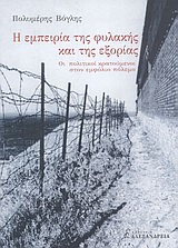 Η ΕΜΠΕΙΡΙΑ ΤΗΣ ΦΥΛΑΚΗΣ ΚΑΙ ΤΗΣ ΕΞΟΡΙΑΣ ΟΙ ΠΟΛΙΤΙΚΟΙ ΚΡΑΤΟΥΜΕΝΟΙ ΣΤΟΝ ΕΜΦΥΛΙΟ ΠΟΛΕΜΟ
