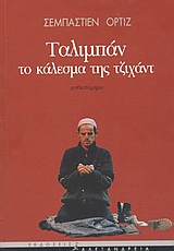 ΤΑΛΙΜΠΑΝ. ΤΟ ΚΑΛΕΣΜΑ ΤΗΣ ΤΖΙΧΑΝΤ ΜΥΘΙΣΤΟΡΗΜΑ ΚΥΚΛΟΣ ΞΕΝΗΣ ΠΕΖΟΓΡΑΦΙΑΣ