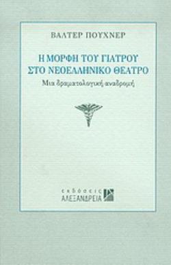 Η ΜΟΡΦΗ ΤΟΥ ΓΙΑΤΡΟΥ ΣΤΟ ΝΕΟΕΛΛΗΝΙΚΟ ΘΕΑΤΡΟ ΜΙΑ ΔΡΑΜΑΤΟΛΟΓΙΚΗ ΑΝΑΔΡΟΜΗ