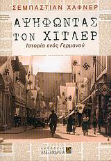 ΑΨΗΦΩΝΤΑΣ ΤΟΝ ΧΙΤΛΕΡ ΙΣΤΟΡΙΑ ΕΝΟΣ ΓΕΡΜΑΝΟΥ