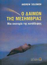 Ο ΔΑΙΜΩΝ ΤΗΣ ΜΕΣΗΜΒΡΙΑΣ ΜΙΑ ΑΝΑΤΟΜΙΑ ΤΗΣ ΚΑΤΑΘΛΙΨΗΣ