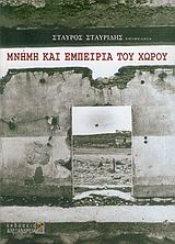 ΜΝΗΜΗ ΚΑΙ ΕΜΠΕΙΡΙΑ ΤΟΥ ΧΩΡΟΥ ΚΟΙΝΩΝΙΑ ΚΑΙ ΠΟΛΙΤΙΣΜΟΣ