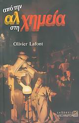 ΑΠΟ ΤΗΝ ΑΛΧΗΜΕΙΑ ΣΤΗ ΧΗΜΕΙΑ