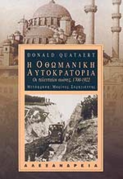 Η ΟΘΩΜΑΝΙΚΗ ΑΥΤΟΚΡΑΤΟΡΙΑ. ΟΙ ΤΕΛΕΥΤΑΙΟΙ ΑΙΩΝΕΣ, 1700-1922