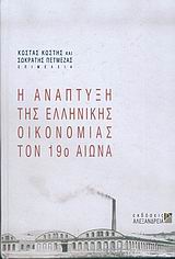 ΝΕΩΤΕΡΗ ΚΑΙ ΣΥΓΧΡΟΝΗ ΙΣΤΟΡΙΑ Η ΑΝΑΠΤΥΞΗ ΤΗΣ ΕΛΛΗΝΙΚΗΣ ΟΙΚΟΝΟΜΙΑΣ ΤΟΝ 19Ο ΑΙΩΝΑ