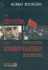 ΠΟΛΙΤΙΚΑ ΤΟ ΠΡΟΤΑΓΜΑ ΤΟΥ ΚΟΜΜΟΥΝΑΛΙΣΜΟΥ