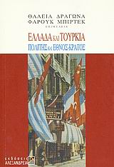 ΕΛΛΑΔΑ ΚΑΙ ΤΟΥΡΚΙΑ ΠΟΛΙΤΗΣ ΚΑΙ ΕΘΝΟΣ-ΚΡΑΤΟΣ ΚΟΙΝΩΝΙΑ ΚΑΙ ΠΟΛΙΤΙΣΜΟΣ