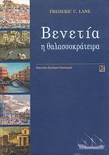 ΒΕΝΕΤΙΑ Η ΘΑΛΑΣΣΟΚΡΑΤΕΙΡΑ ΝΑΥΤΙΛΙΑ, ΕΜΠΟΡΙΟ, ΟΙΚΟΝΟΜΙΑ