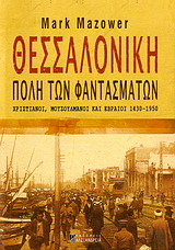 ΘΕΣΣΑΛΟΝΙΚΗ, ΠΟΛΗ ΤΩΝ ΦΑΝΤΑΣΜΑΤΩΝ: ΧΡΙΣΤΙΑΝΟΙ, ΜΟΥΣΟΥΛΜΑΝΟΙ ΚΑΙ ΕΒΡΑΙΟΙ 1430-1950